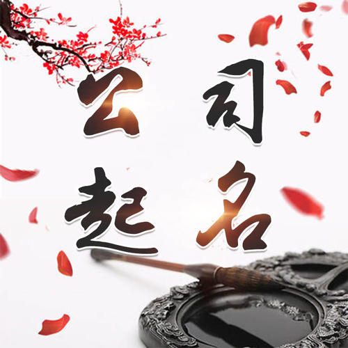当涂公司起名_找田馥连起名